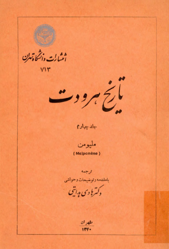 تاریخ هرودت