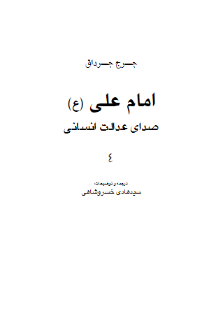 امام علی (ع) صدای عدالت انسانی
