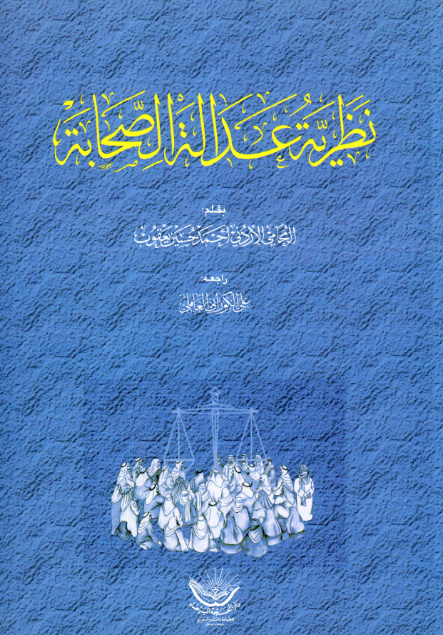 نظريه عداله الصحابه