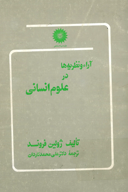 آراء و نظريه ها در علوم انساني
