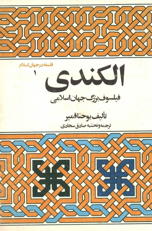 فلسفه در جهان اسلام 1: الکندي فيلسوف بزرگ جهان اسلامي