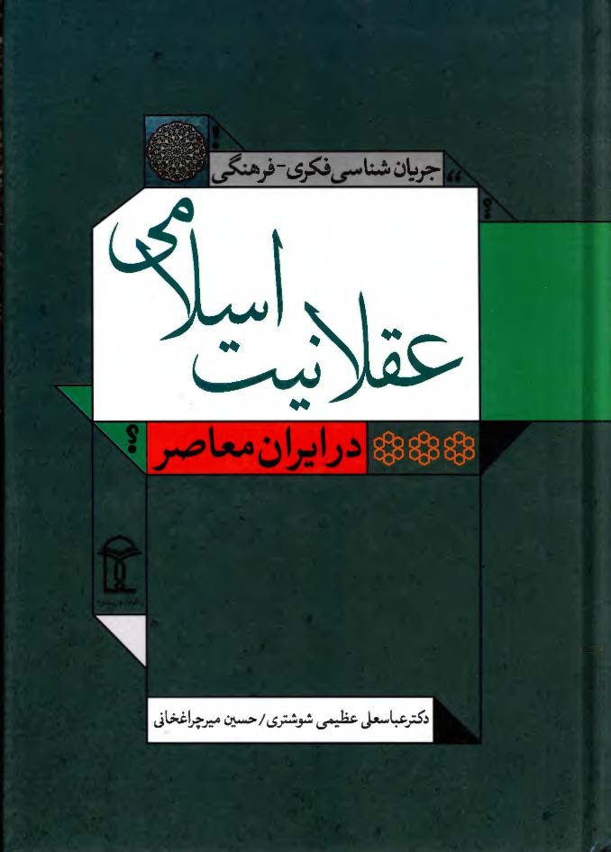 جریان شناسی فکری - فرهنگی عقلانیت اسلامی در ایران معاصر