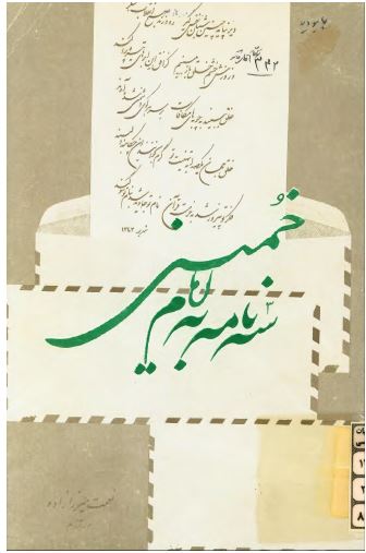 سه نامه به امام خمينی - مجموعه شعر