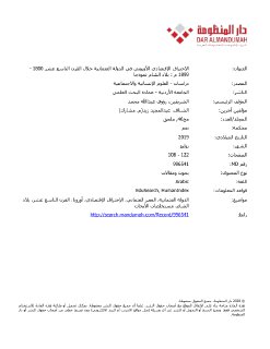 الاختراق الاقتصادي الاوروبي في الدولة العثمانية في القرن التاسع