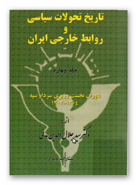 تاريخ تحولات سياسی و روابط خارجی ايران: دوران نخست وزيری سردار سپه 1304 - 1302