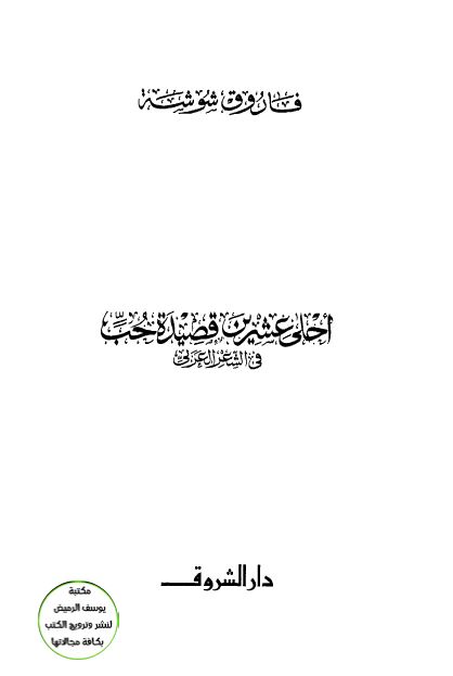 احلی عشرین قصیده حب فی الشعر العربی 