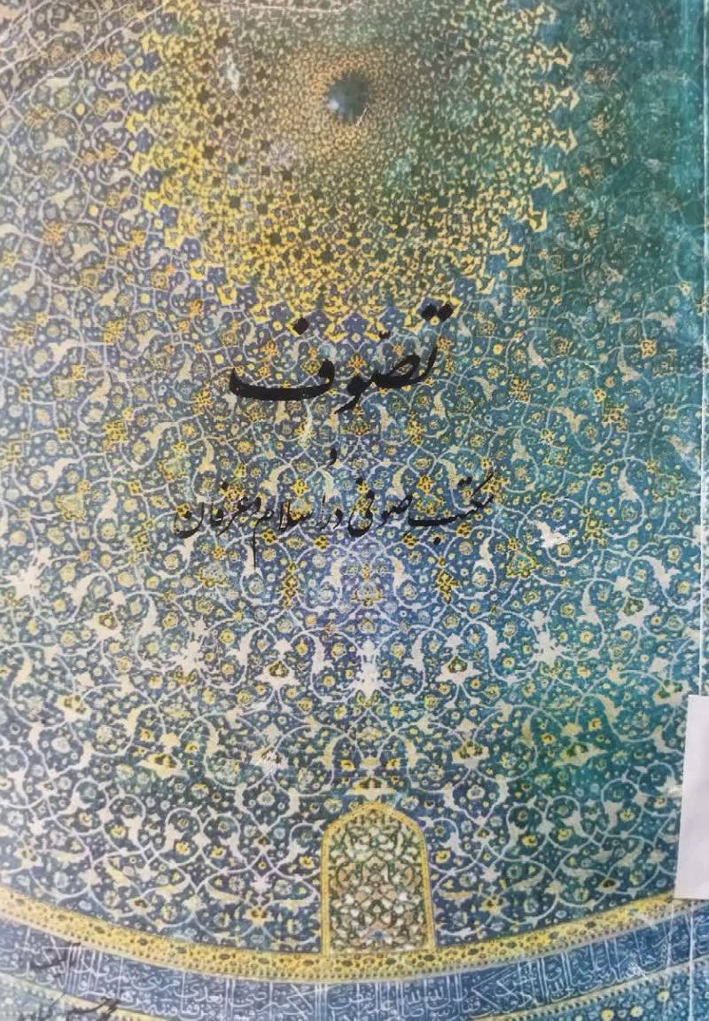 تصوف و مکتب صوفی در اسلام و عرفان