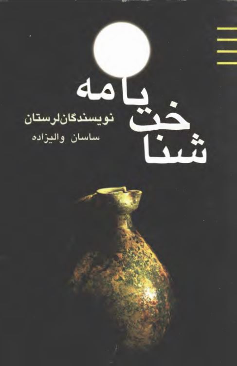 شناخت نامه نويسندگان لرستان