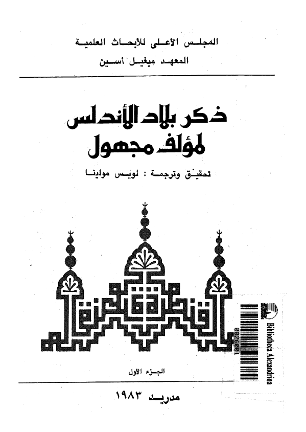 ذکر بلاد الاندلس لمولف مجهول