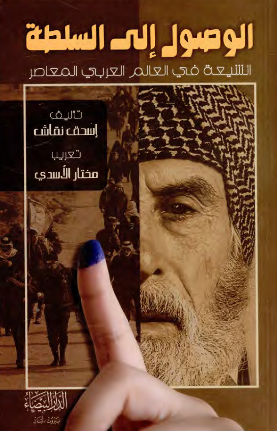 الوصول الی السلطه ؛ الشیعه فی العالم العربی المعاصر