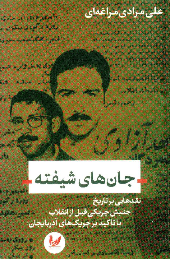 جان های شیفته؛ نقدهایی بر تاریخ جنبش چریکی قبل از انقلاب با تاکید بر چریک های آذربایجان