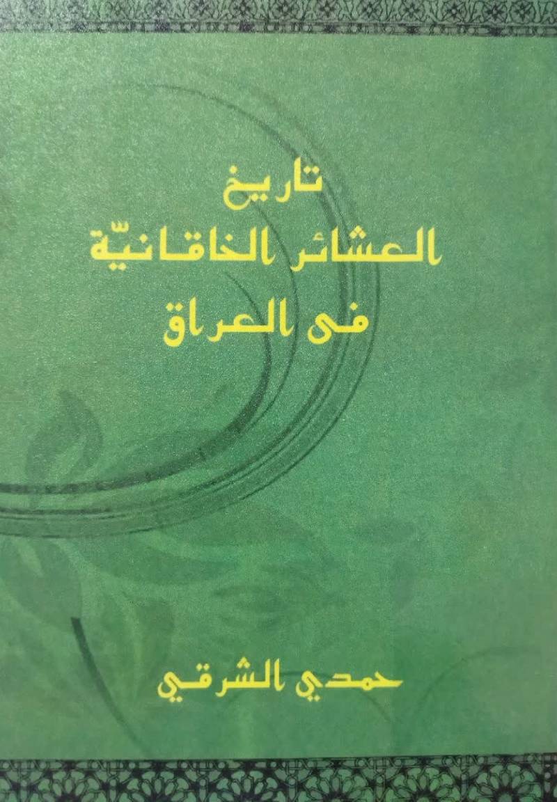 تاریخ العشایر الخاقانیه فی العراق