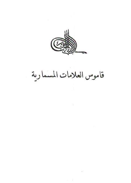 قاموس العلامات المسماريه