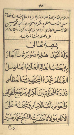 الاجازة لعمدة العلماء السيّد نثارحسين صاحب