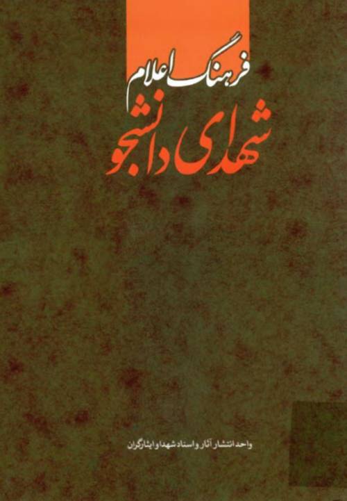 فرهنگ اعلام شهداي دانشجو