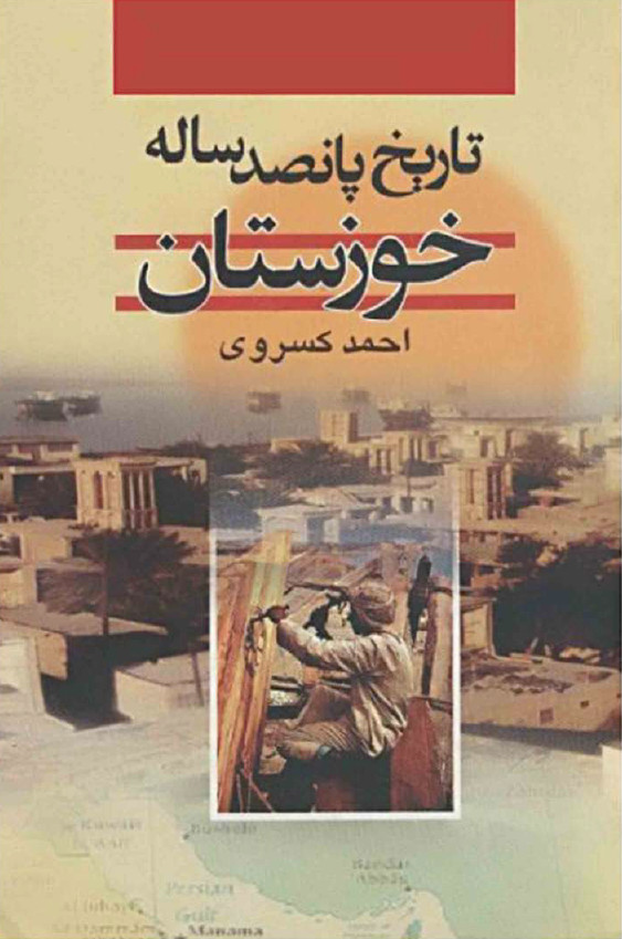 تاريخ پانصد ساله خوزستان