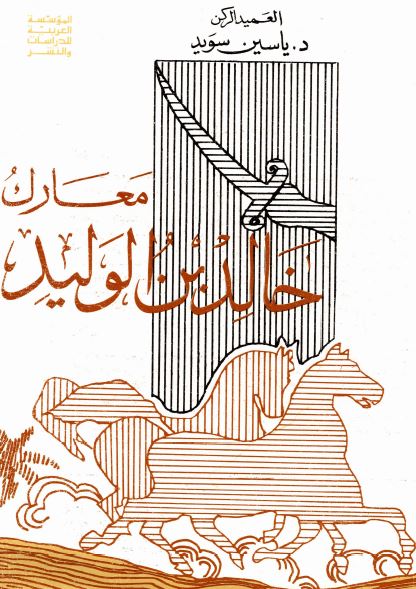 معارک خالد بن الولید