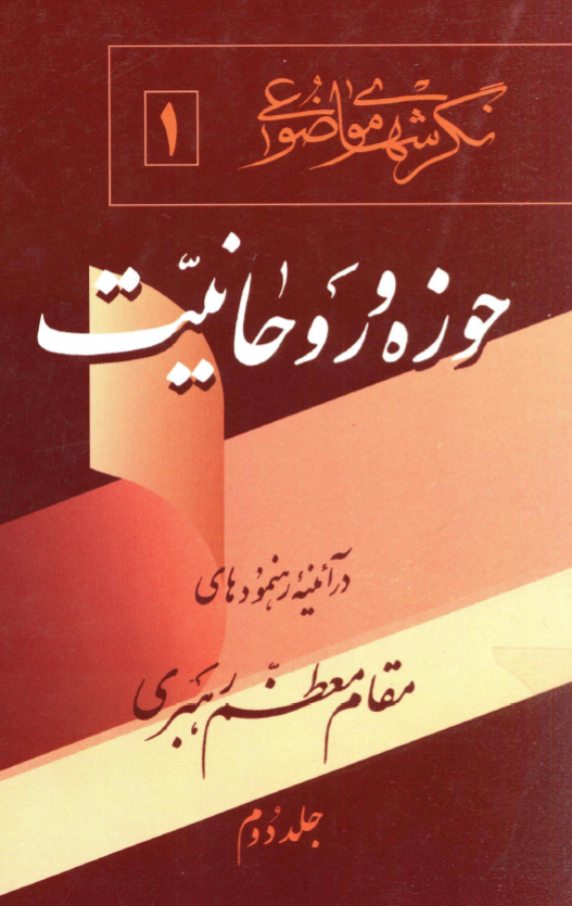 حوزه و روحانيت در آيينه رهنمودهاي مقام معظم رهبري
