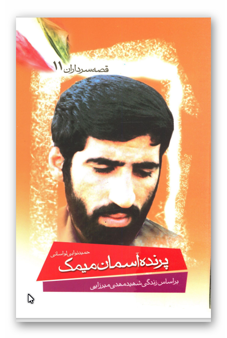 قصه سرداران 11: پرنده آسمان میمک: بر اساس زندگي شهيد مهدي ميرزايي صفی آبادی