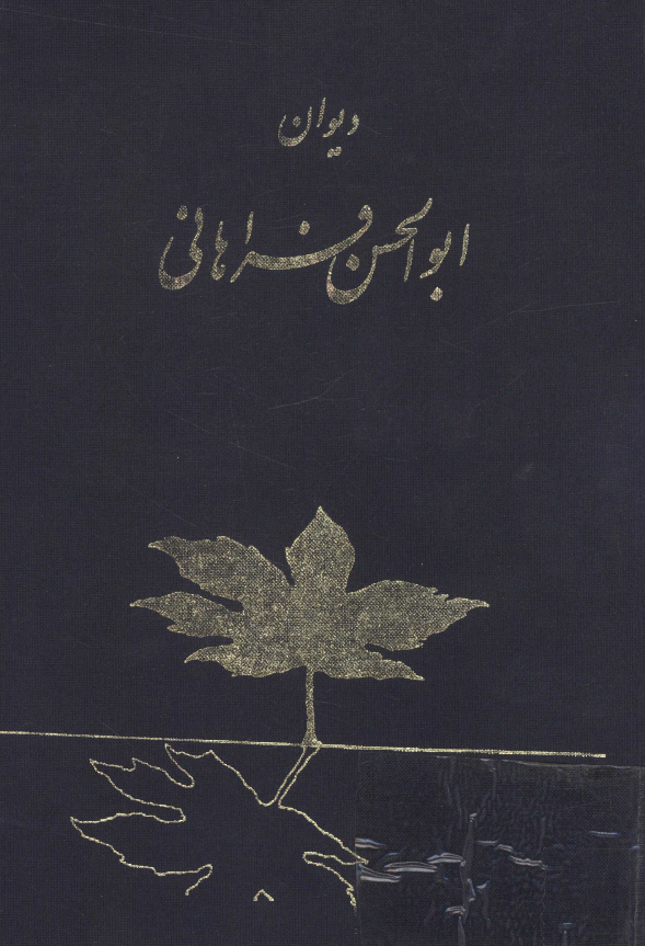 ديوان ابوالحسن فراهاني شاعر قرن يازدهم
