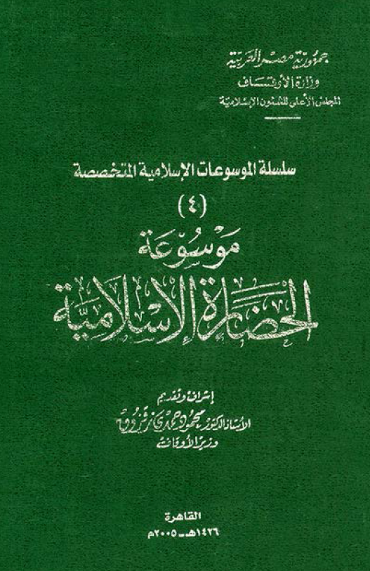 سلسله الموسوعات الاسلامیه المتخصصه 4 - الحضاره الاسلامیه