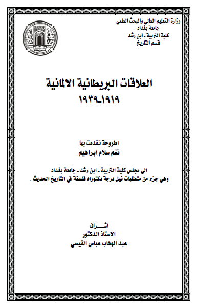 العلاقات البریطانیه الالمانیه 1919-1939 (رساله الدکتوراه)