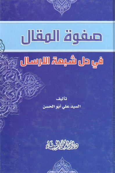 صفوه المقال فی حل شبهه الارسال