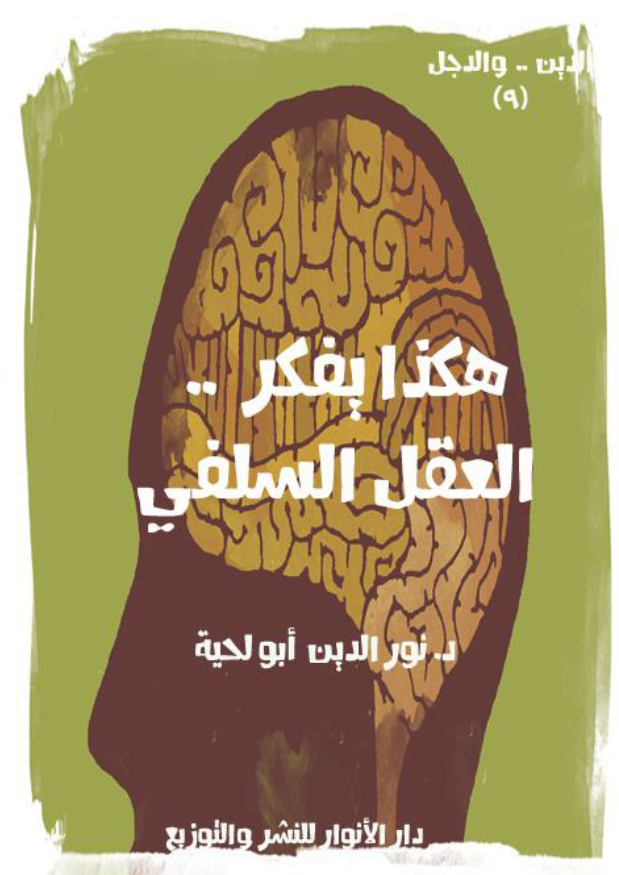 هکذا یفکر .. العقل السلفی