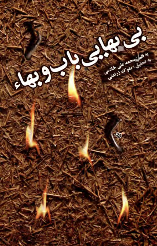 بي بهايي باب و بهاء