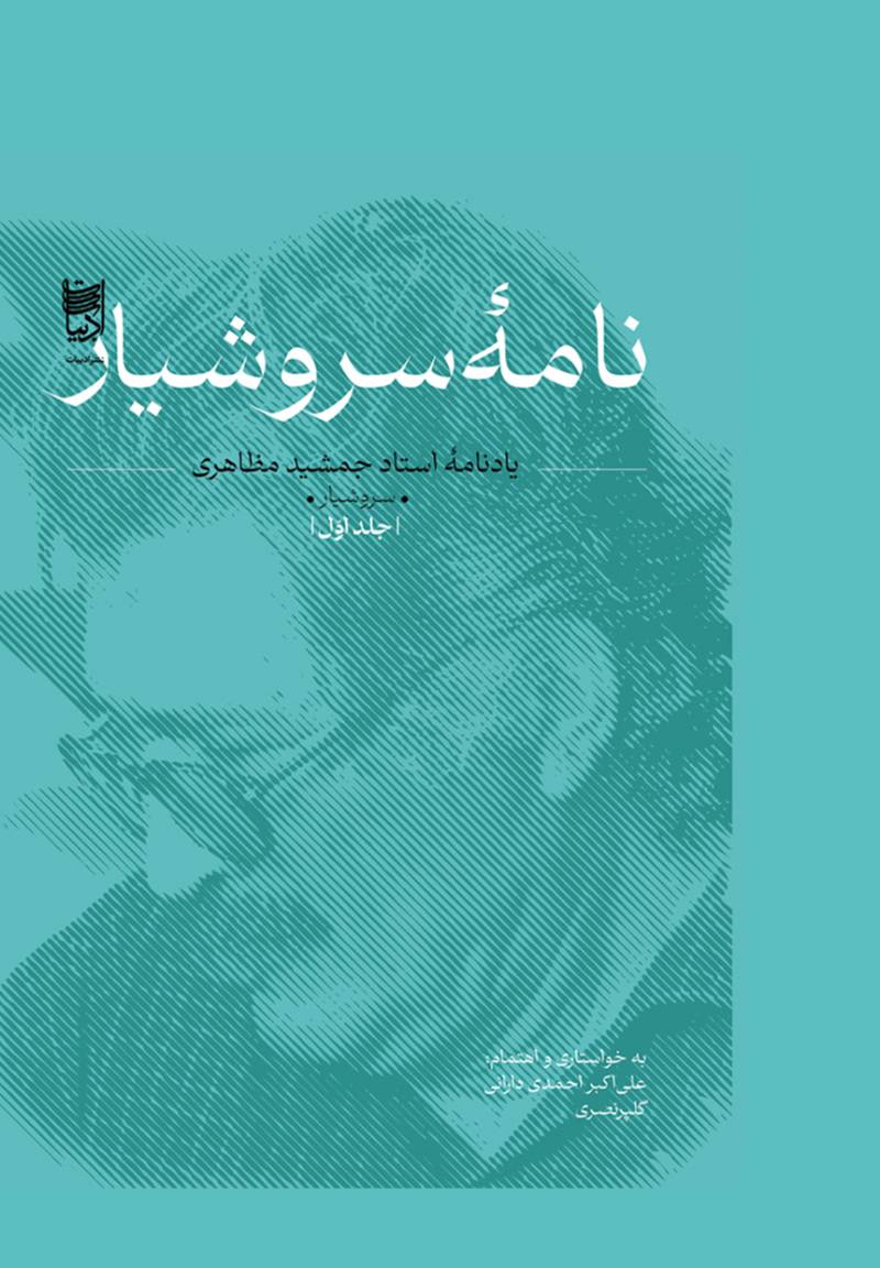 نامه‌ سروشیار