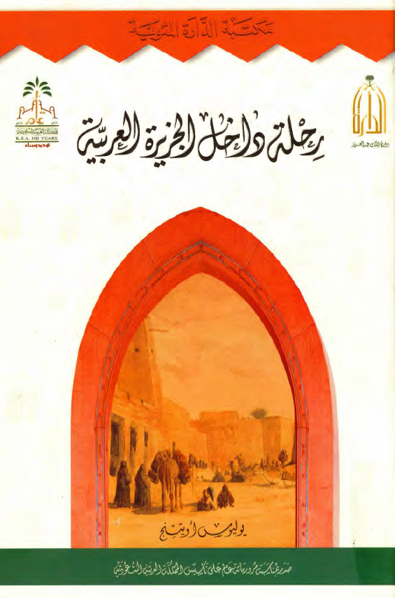 رحله داخل الجزيره العربيه