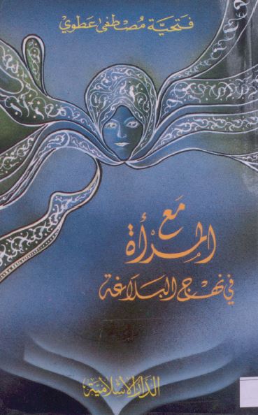 مع المراه فی نهج البلاغه 