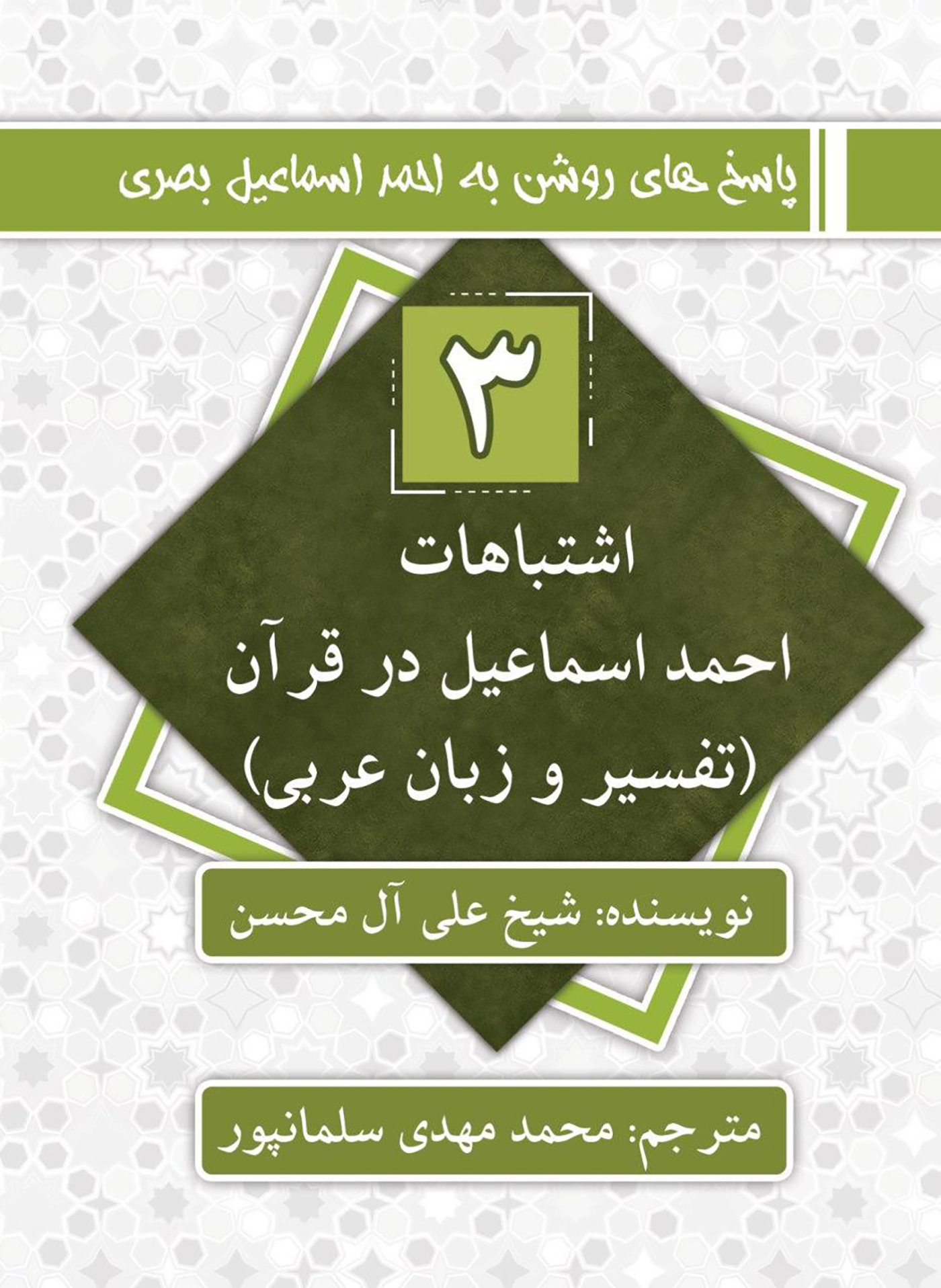 اشتباهات احمد اسماعیل در قرآن (تفسیر و زبان عربی) پاسخ های روشن به احمد اسماعیل بصری