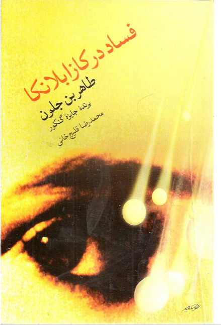 فساد در کازابلانکا