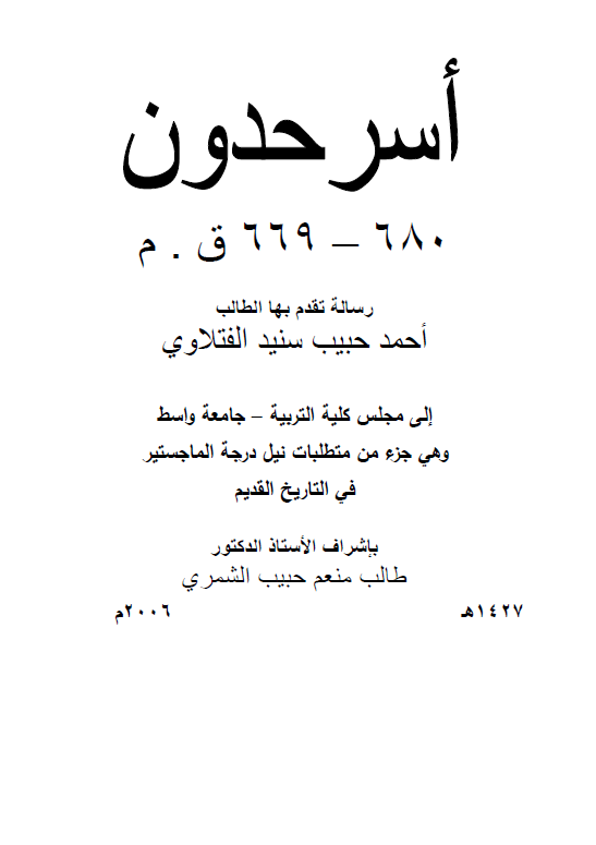 اسر حدون (680-669 ق. م) (رساله الماجستیر)