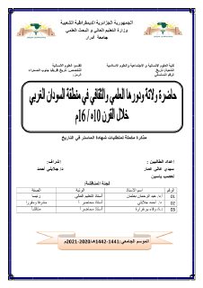 حاضرة ولاتة ودورها الثقافي والعلمي في منطقة السودان الغربي خلال