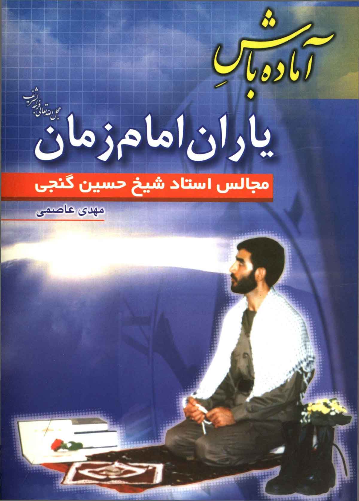 آماده باش یاران امام زمان: مجالس استاد شیخ حسین گنجی