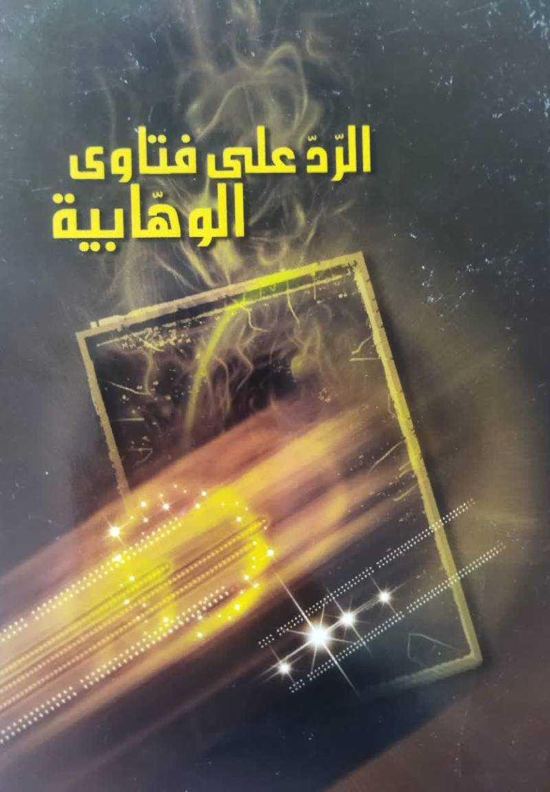 الرد علی فتاوی الوهابیه 