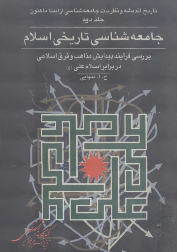 تاريخ انديشه و نظريات جامعه شناسي از ابتدا تاکنون؛ جامعه شناسي تاريخي اسلام