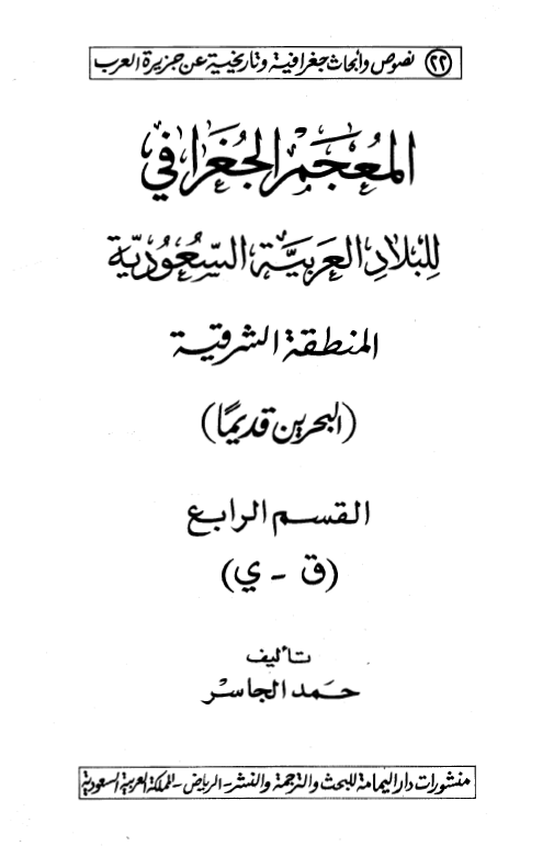 المعجم الجغرافي للبلاد العربيه السعوديه؛ المنطقه الشرقيه (ق-ي)