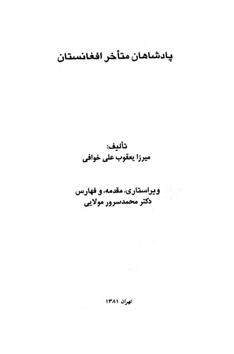 پادشاهان متاخر افغانستان
