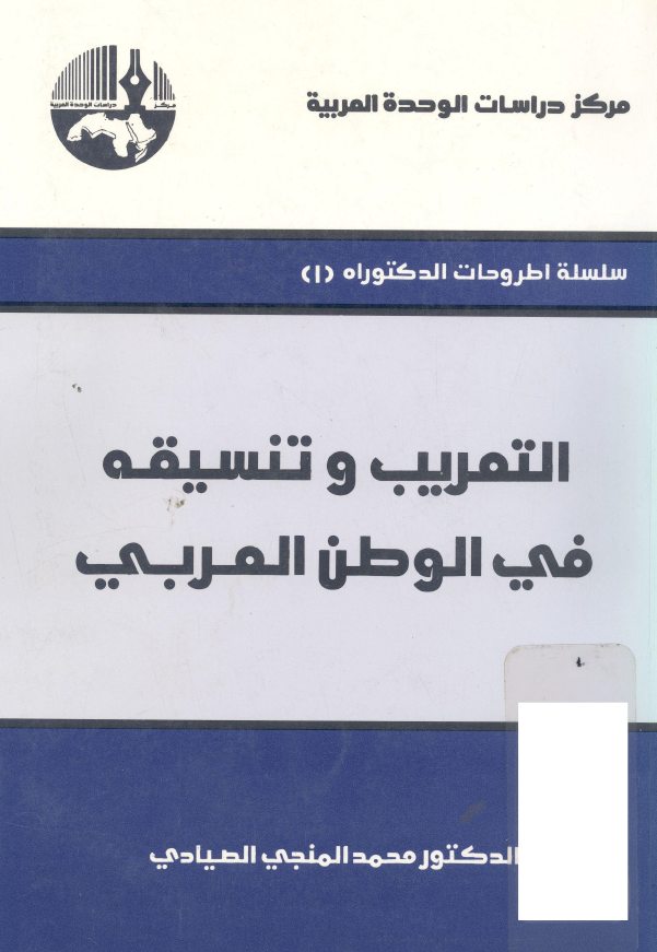 التعریب و تنسیقه فی الوطن العربی