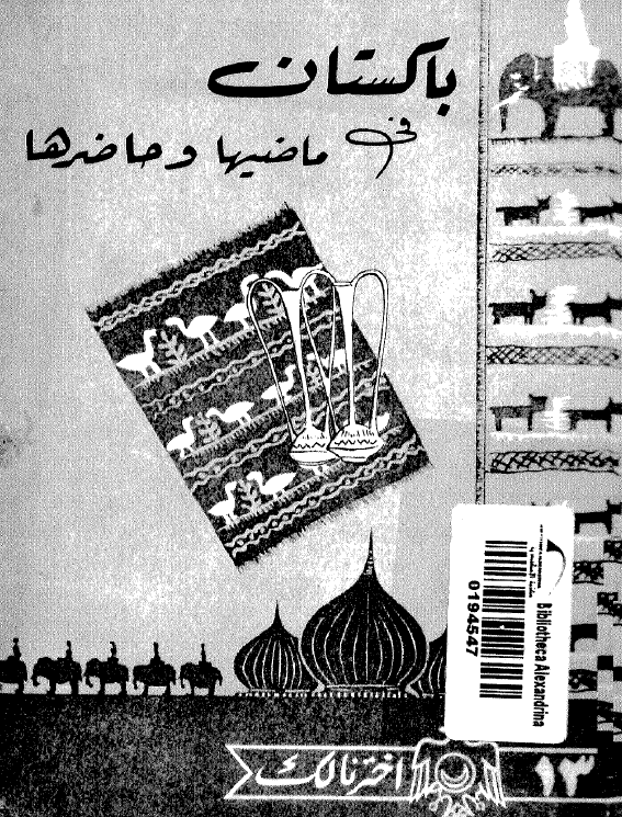باکستان فی ماضیها و حاضرها