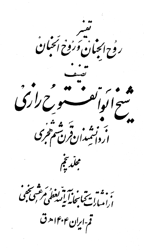 تفسیر روح الجنان و روح الجنان