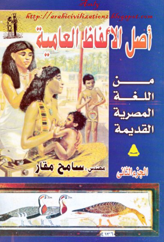 اصل الالفاظ العامیه من اللغه المصریه القدیمه
