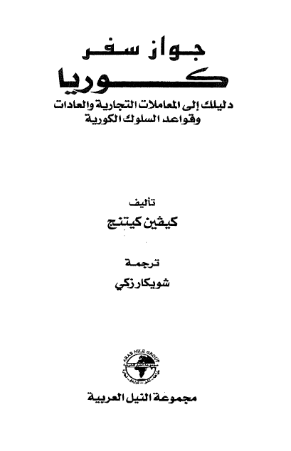 جواز سفر کوریا؛ دلیلک الی المعاملات التجاریه و العادات و قواعد السلوک الکوریه