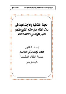 الحياة الثقافية و الاجتماعية في بلاد الشام ابان حكم الشيخ ظاهر العمر