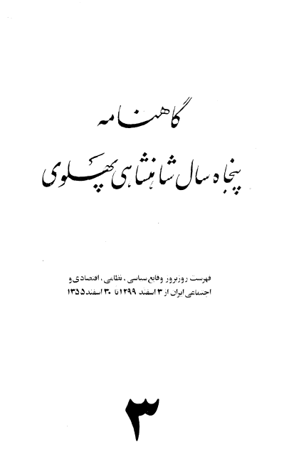 گاهنامه پنجاه سال شاهنشاهی پهلوی: فهرست روزبروز وقایع سیاسی، نظامی، اقتصادی و اجتماعی ایران از 3 اسفند 1299 تا 30 اسفند 1355