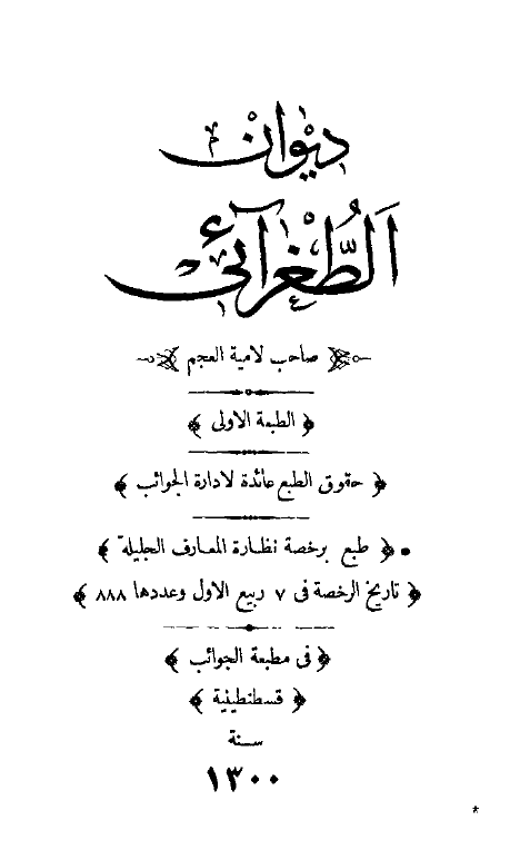 ديوان الطغرائي