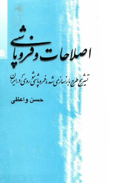 اصلاحات و فروپاشي ـ تشريح طرح بازسازي شده فروپاشي شوروي در ايران